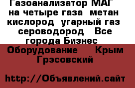 Газоанализатор МАГ-6 на четыре газа: метан, кислород, угарный газ, сероводород - Все города Бизнес » Оборудование   . Крым,Грэсовский